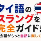 タイ語のスラングを完全ガイド！日常会話がもっと自然に楽しくなる