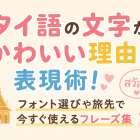 タイ語の文字がかわいい理由と表現術！フォント選びや旅先で今すぐ使えるフレーズ集