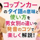コップンカーのタイ語の意味と使い方を男女別の違いや発音のコツで楽しく解説！