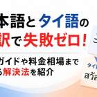 日本語とタイ語の翻訳で失敗ゼロ！実践ガイドや料金相場まで分かる解決法を紹介