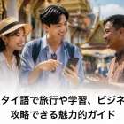 翻訳タイ語で旅行や学習、ビジネスを攻略できる魅力的ガイド