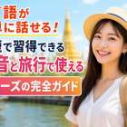 タイ語が簡単に話せる！最短で習得できる発音と旅行で使えるフレーズの完全ガイド