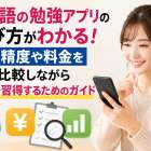 タイ語の勉強アプリの選び方がわかる！発音精度や料金を徹底比較しながら最短で習得するためのガイド