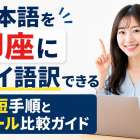 日本語を即座にタイ語訳できる最短手順とツール比較ガイド