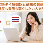 日本語タイ語翻訳と通訳の最適解！精度も費用も両立したい人必見