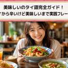 美味しいのタイ語完全ガイド！アロイから辛いけど美味しいまで実践フレーズ満載
