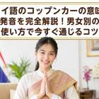 タイ語のコップンカーの意味や発音を完全解説！男女別の使い方で今すぐ通じるコツ