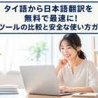 タイ語から日本語翻訳を無料で最速に！AIツールの比較と安全な使い方ガイド